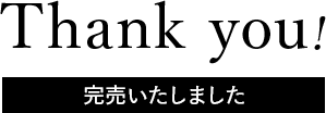 完売しました