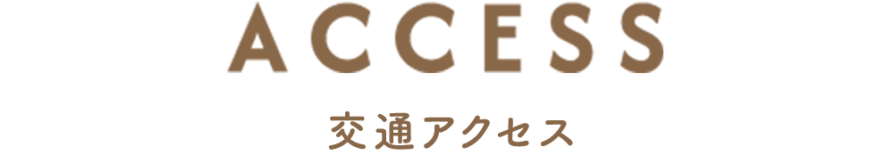 交通アクセス