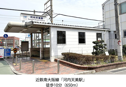近鉄南大阪線「河内天美駅」　徒歩9分（650ｍ）