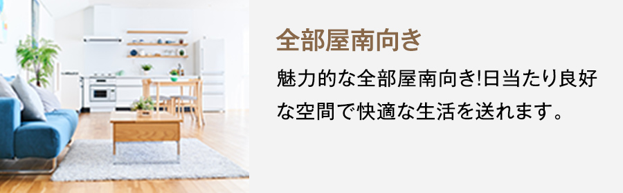 2号地参考プラン　全部屋南向き