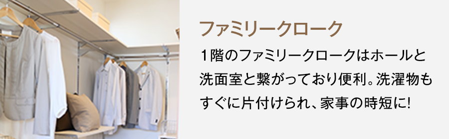 2号地参考プラン　ファミリークローク