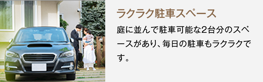 2号地参考プラン　ラクラク駐車スペース
