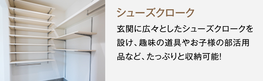 2号地参考プラン　シューズクローク