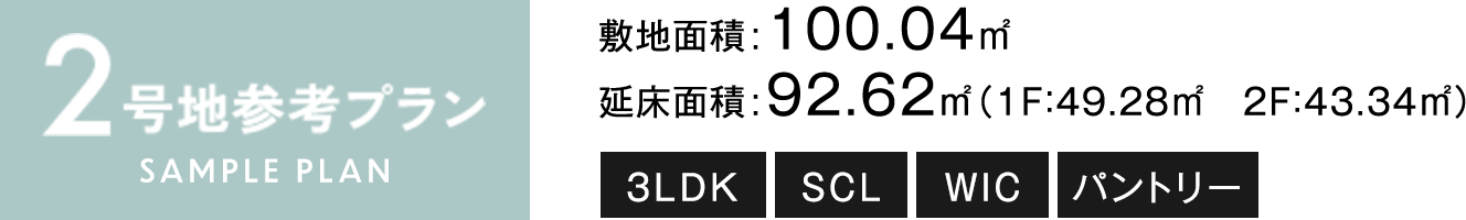 2号地参考プラン