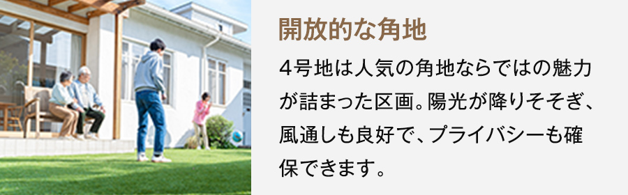 4号地参考プラン　開放的な角地