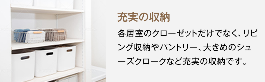 4号地参考プラン　充実の収納