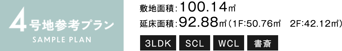 4号地参考プラン