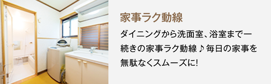 6号地参考プラン　家事ラク動線