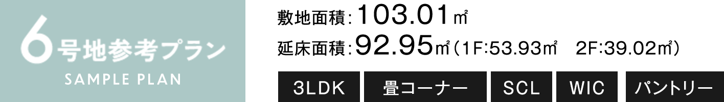 6号地参考プラン