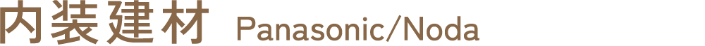 内装建材
