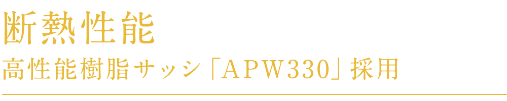 高性能樹脂サッシ「APW330」採用