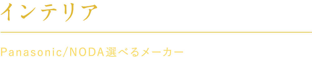 インテリア　Panasonic/Noda選べるメーカー
