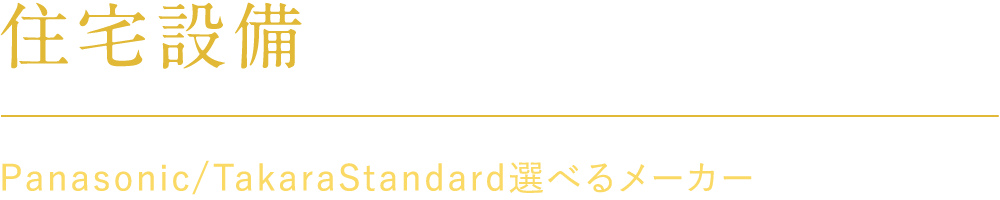 住宅設備　Panasonic/TakaraStandard選べるメーカー