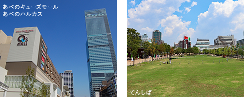 あべのキューズモール あべのハルカス てんしば