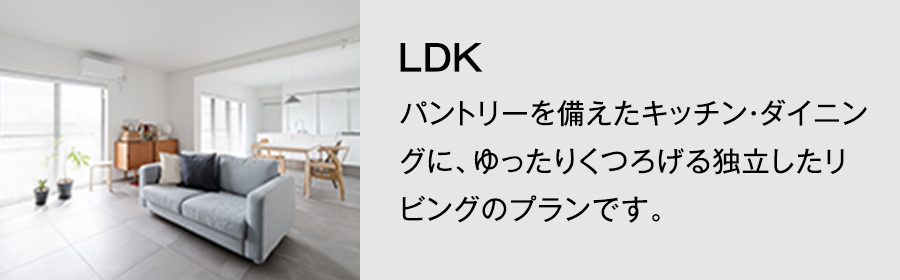 1号地参考プラン　LDK