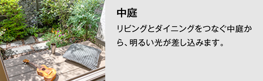 1号地参考プラン　中庭
