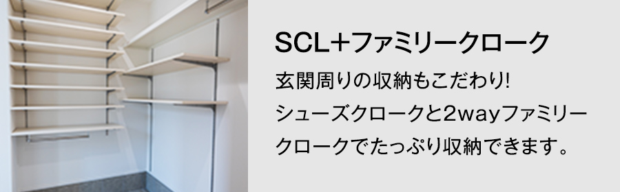 2号地参考プラン　SCL＋ファミリークローク