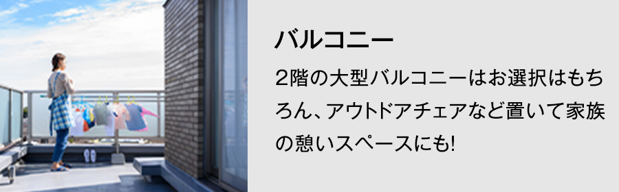 2号地参考プラン　バルコニー