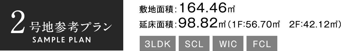 2号地参考プラン