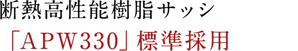 断熱高性能樹脂サッシ「APW330」標準採用