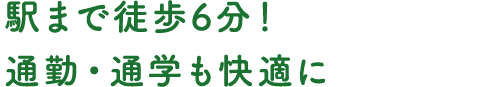 駅まで徒歩６分！通勤・通学も快適に