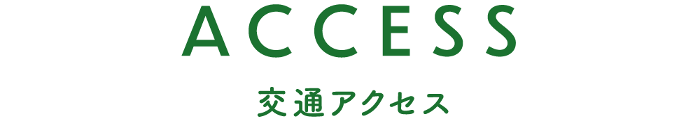 交通アクセス