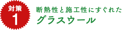 断熱性と施工性にすぐれたグラスウール