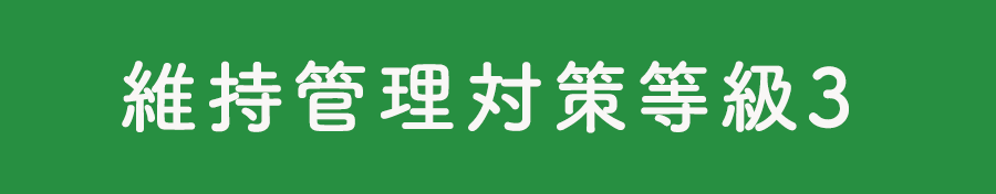 維持管理対策等級3