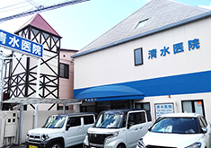 医療法人清水医院