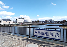 松原市民道夢館