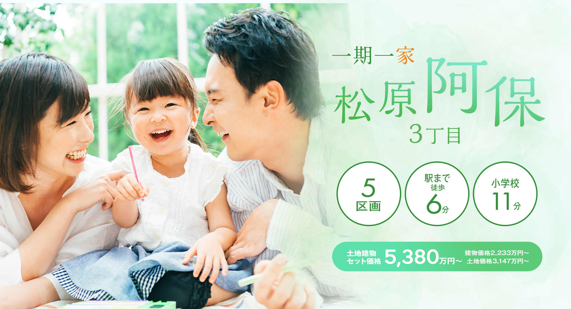 一期一家松原・阿保3丁目｜松原市の新築一戸建てはフィットワン