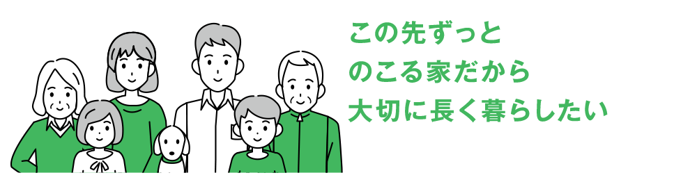 この先ずっとのこる家だから大切に長く暮らしたい
