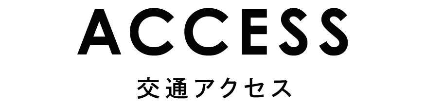 交通アクセス