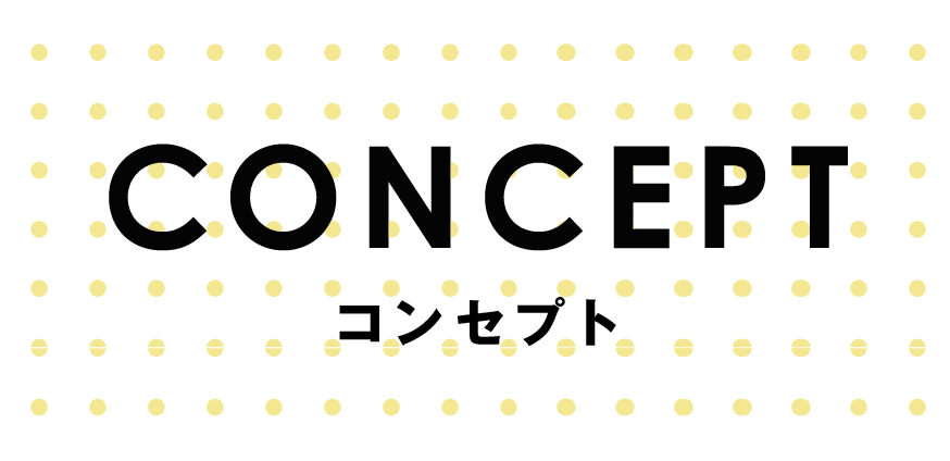 コンセプト