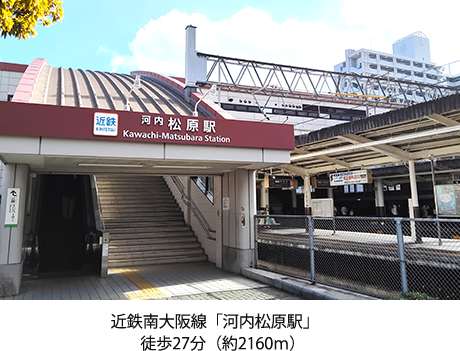 近鉄南大阪線「河内松原駅」　徒歩27分（約2160ｍ）