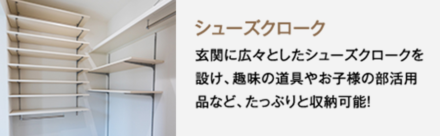 2号地参考プラン　シューズクローク