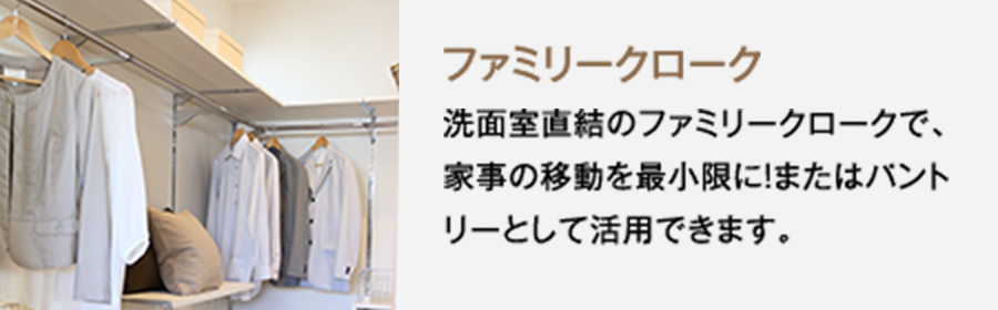 6号地参考プラン　ファミリークローク