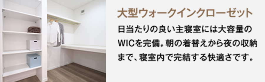 6号地参考プラン　大型ウォークインクローゼット