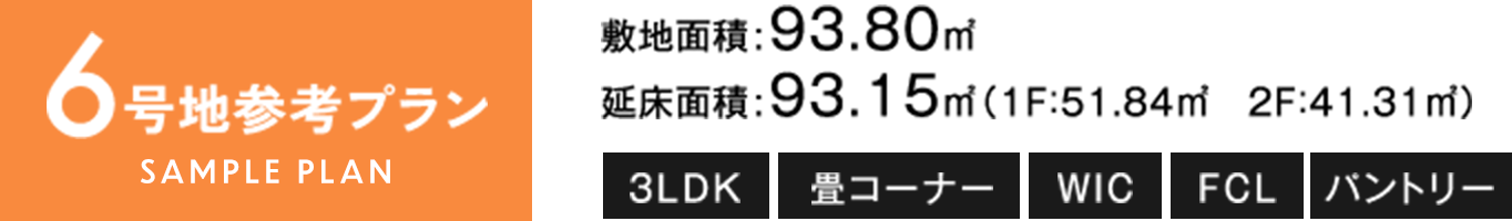6号地参考プラン