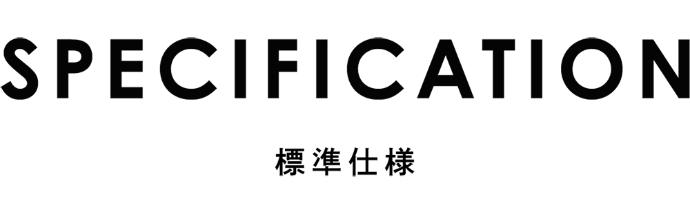 標準仕様