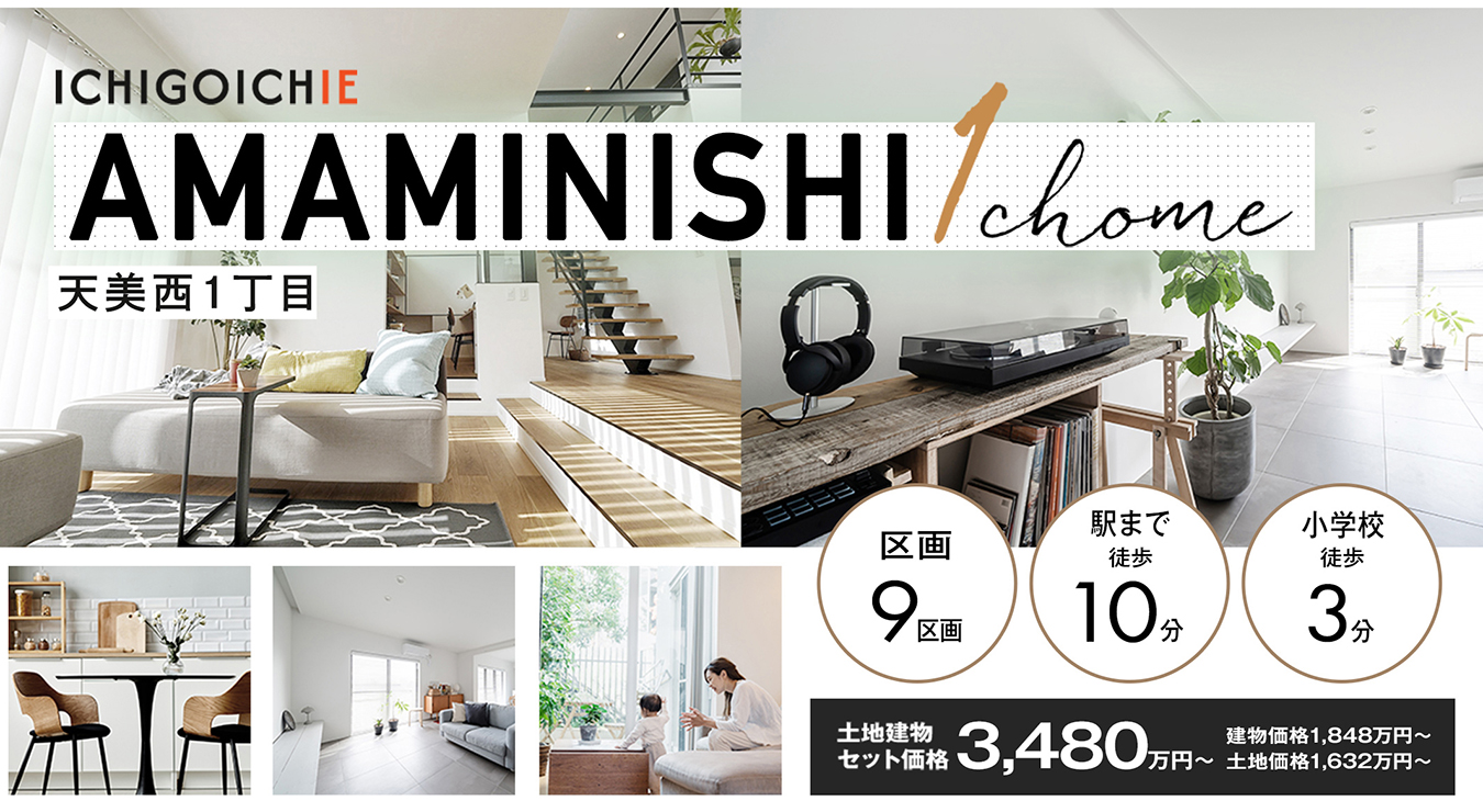 一期一家 天美西1丁目