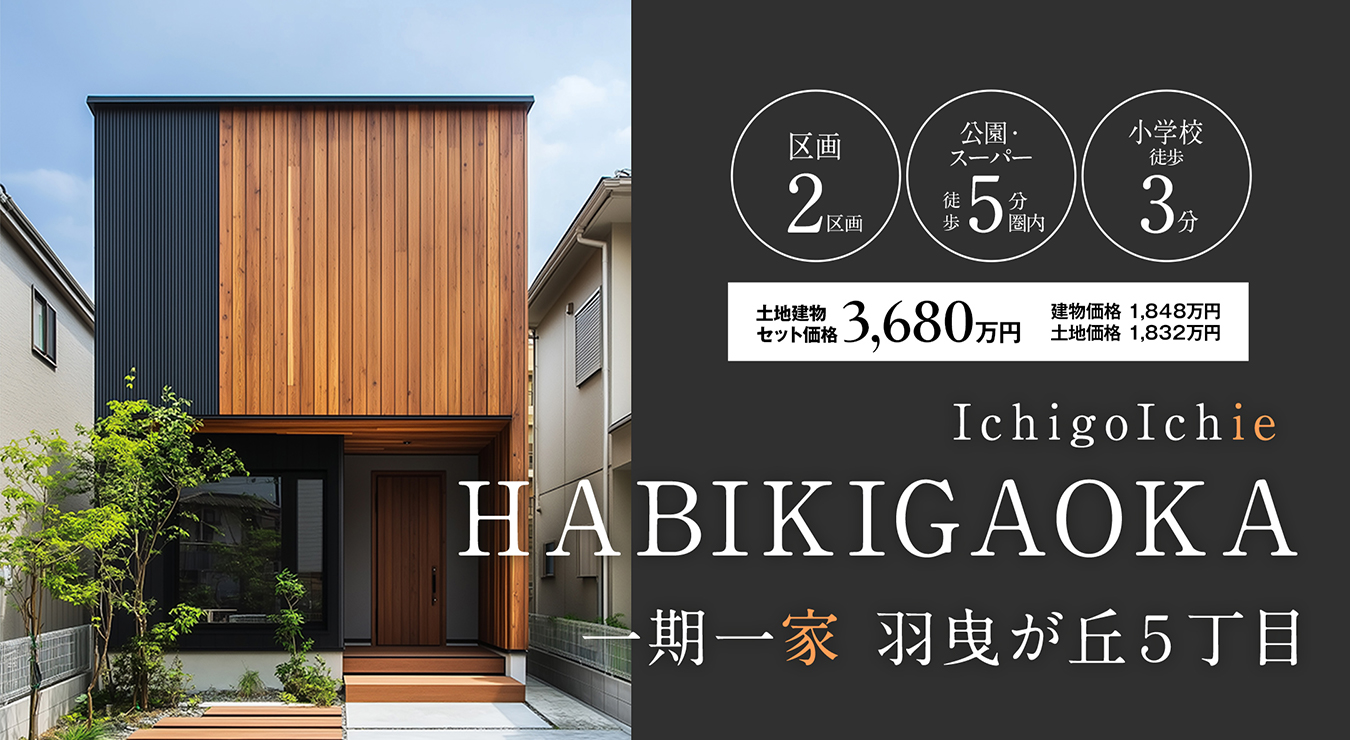 一期一家　羽曳が丘5丁目