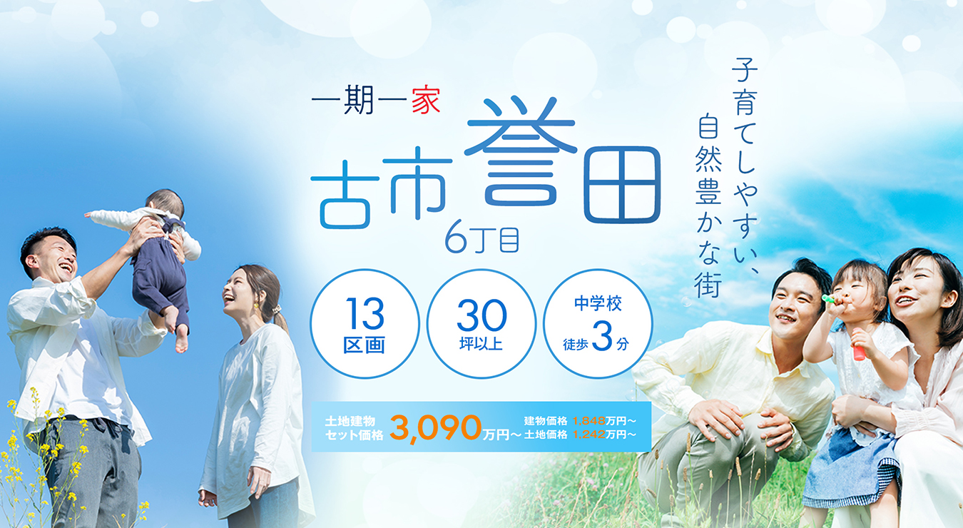 一期一家　古市誉田6丁目