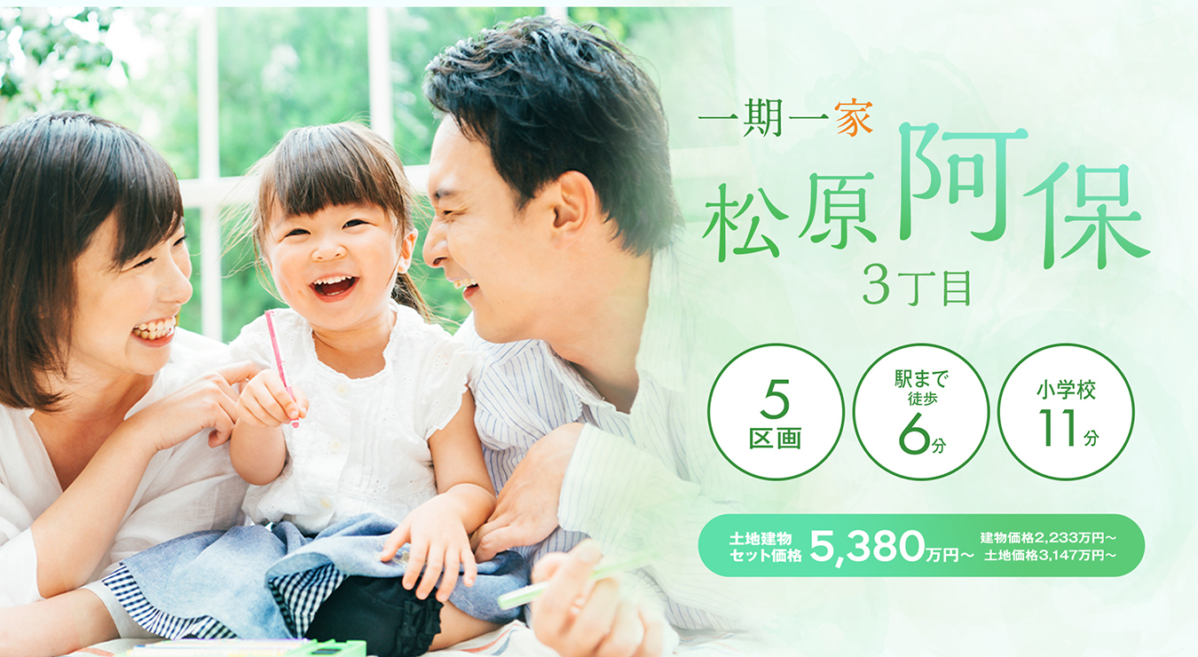 一期一家　松原・阿保3丁目