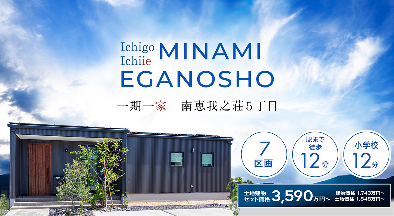 一期一家　南恵我之荘5丁目