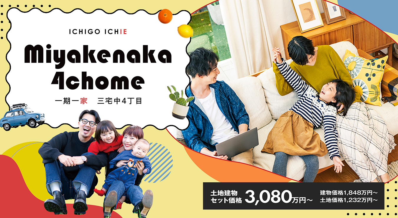 一期一家 三宅中4丁目