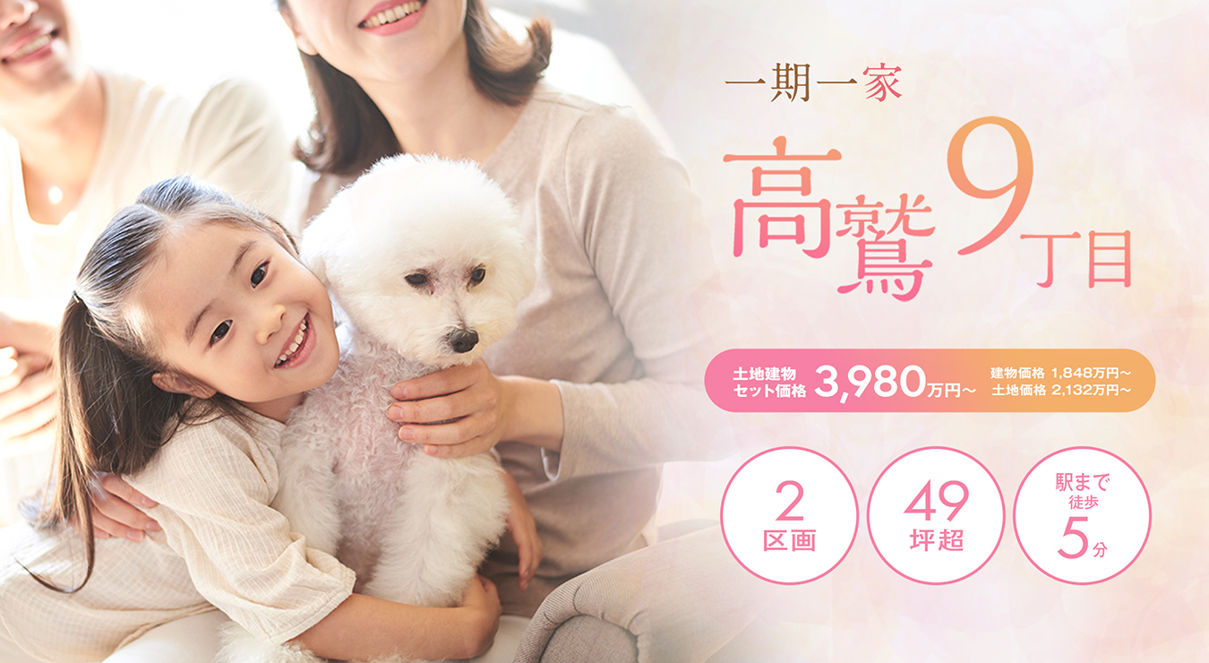 一期一家　高鷲9丁目